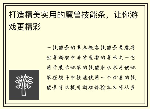 打造精美实用的魔兽技能条,让你游戏更精彩