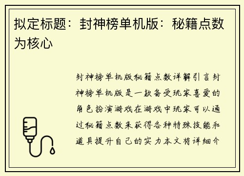 拟定标题：封神榜单机版：秘籍点数为核心