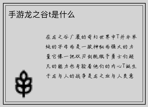 手游龙之谷t是什么