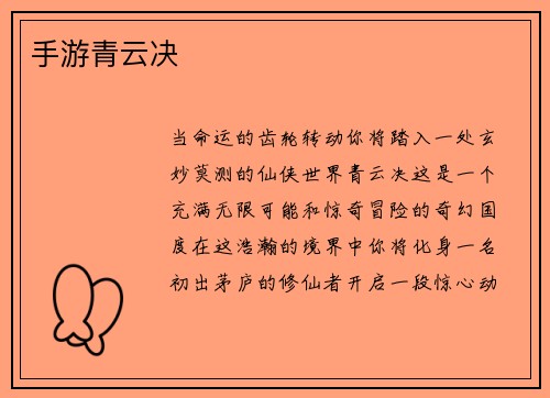 手游青云决