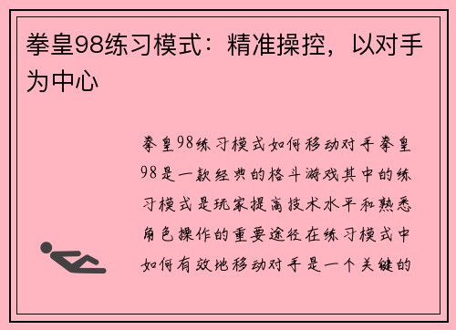 拳皇98练习模式：精准操控，以对手为中心