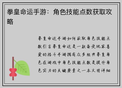 拳皇命运手游：角色技能点数获取攻略