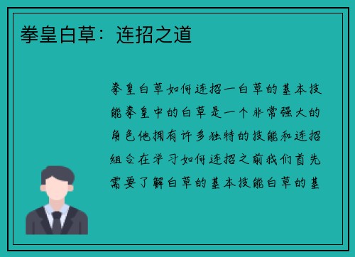拳皇白草：连招之道
