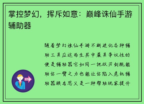 掌控梦幻，挥斥如意：巅峰诛仙手游辅助器
