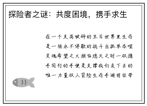 探险者之谜：共度困境，携手求生
