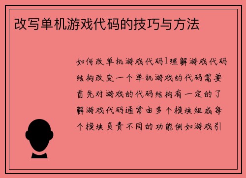改写单机游戏代码的技巧与方法