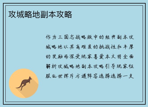 攻城略地副本攻略