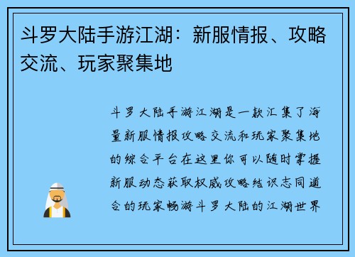 斗罗大陆手游江湖：新服情报、攻略交流、玩家聚集地