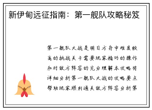新伊甸远征指南:第一舰队攻略秘笈