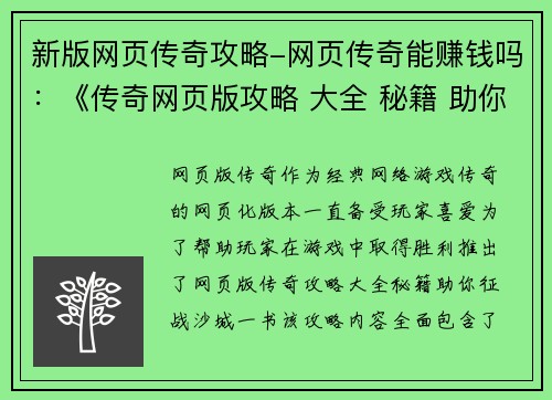 新版网页传奇攻略-网页传奇能赚钱吗：《传奇网页版攻略 大全 秘籍 助你征战 沙城》