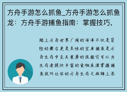 方舟手游怎么抓鱼_方舟手游怎么抓鱼龙:方舟手游捕鱼指南:掌握技巧,尽享海洋美味