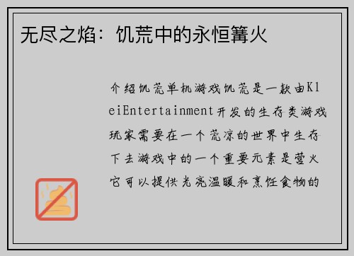 无尽之焰：饥荒中的永恒篝火