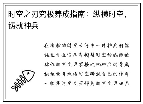 时空之刃究极养成指南：纵横时空，铸就神兵
