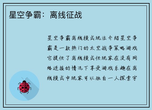 星空争霸：离线征战