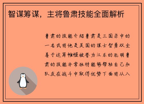 智谋筹谋,主将鲁肃技能全面解析