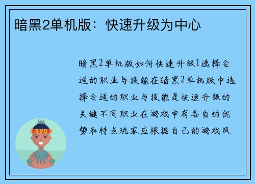 暗黑2单机版：快速升级为中心