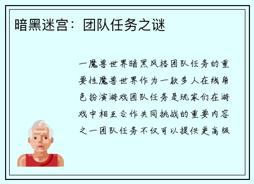 暗黑迷宫：团队任务之谜