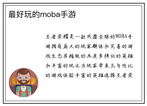 最好玩的moba手游